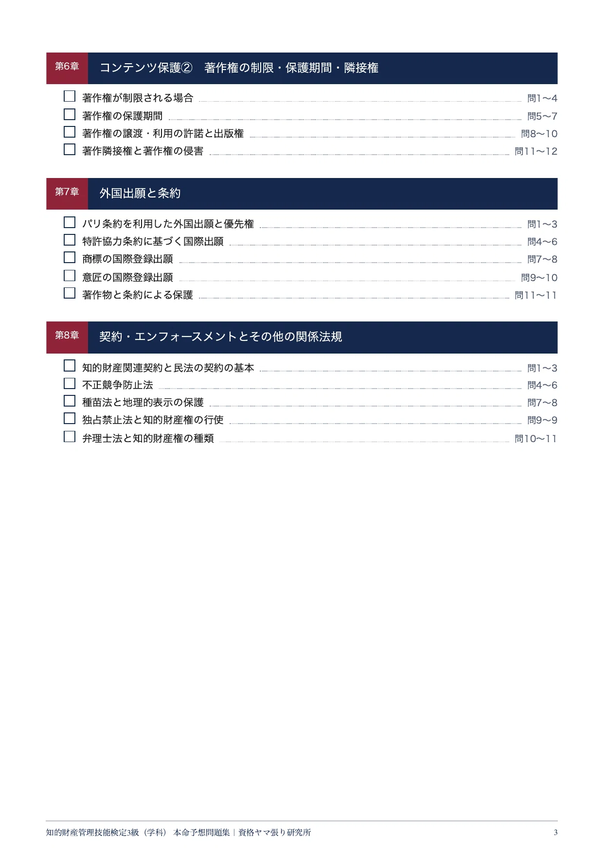 【知的財産管理技能検定3級 学科】本命予想100問｜2027年3月試験・全問解説つき｜資格ヤマ張り研究所