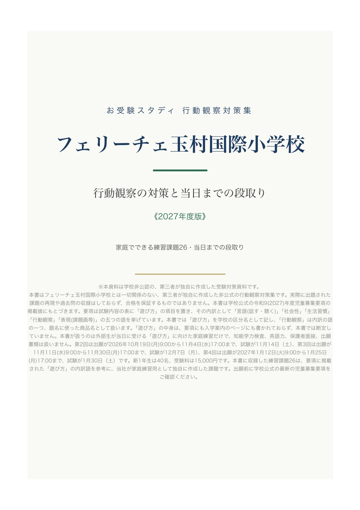【Felice Tamamura International School】Elementary School Entrance Exam ...