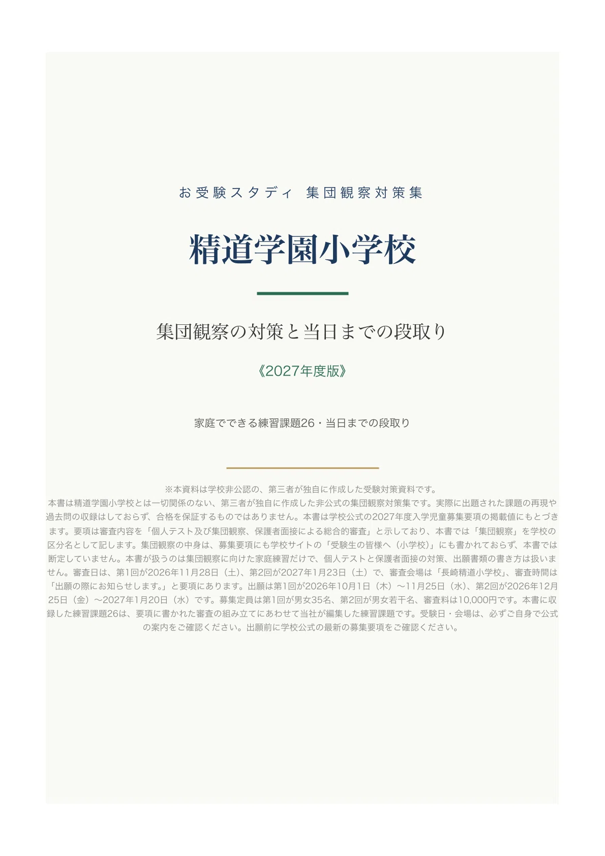 [Seido Gakuen Elementary School] Elementary School Entrance Exam Group ...