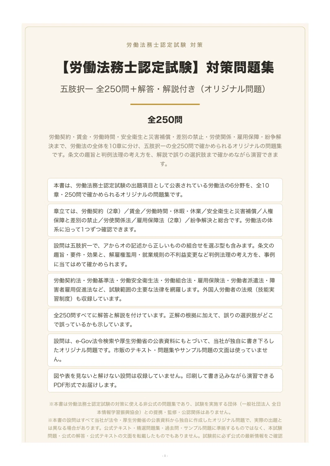労働法務士認定試験 過去問＋問題集特大セット 労働法務士認定試験】対策問題集 五肢択一 全250問＋解答・解説付き