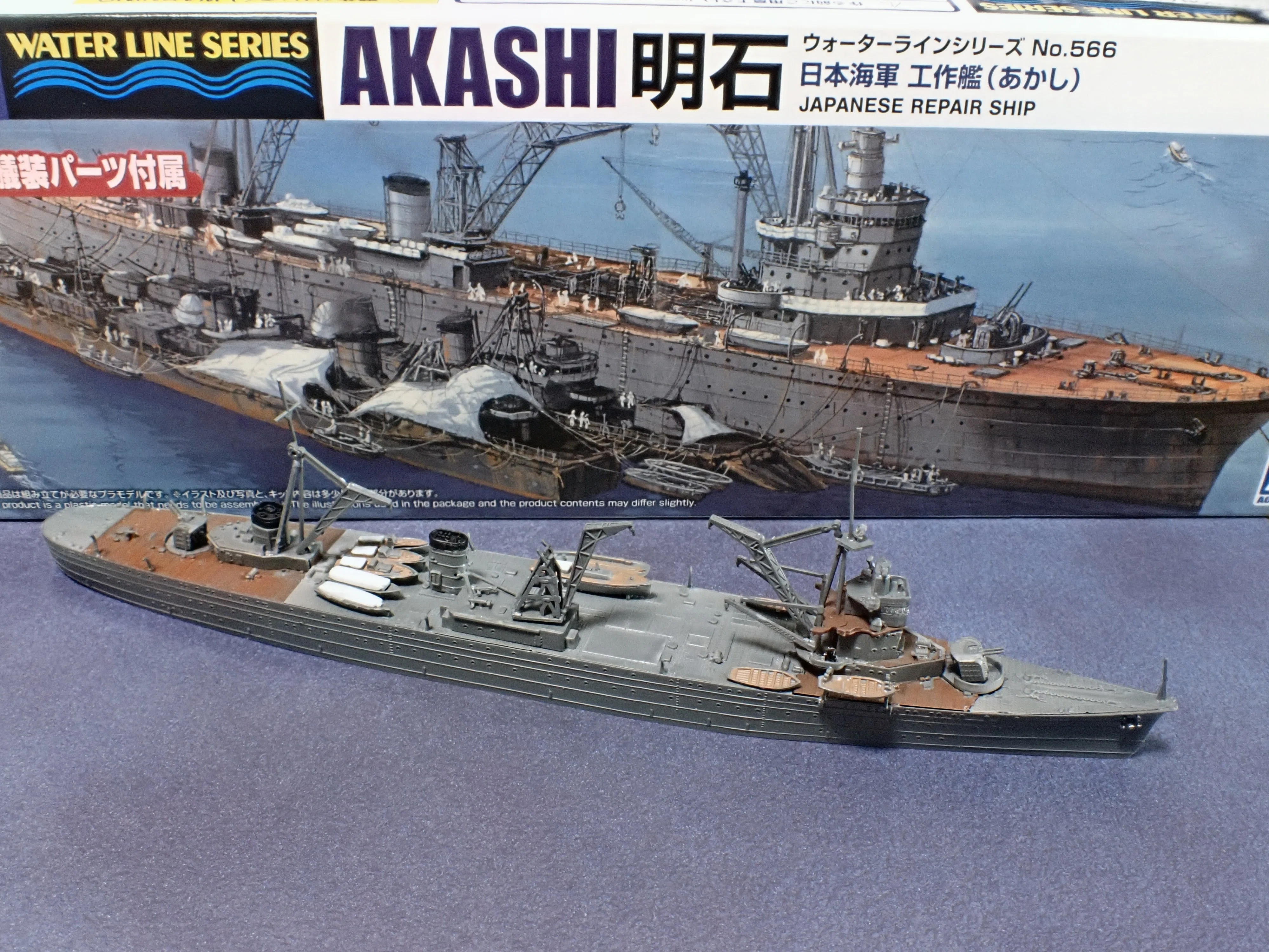 1/700 ウォーターラインシリーズ アオシマ 工作艦 明石｜セるしうす