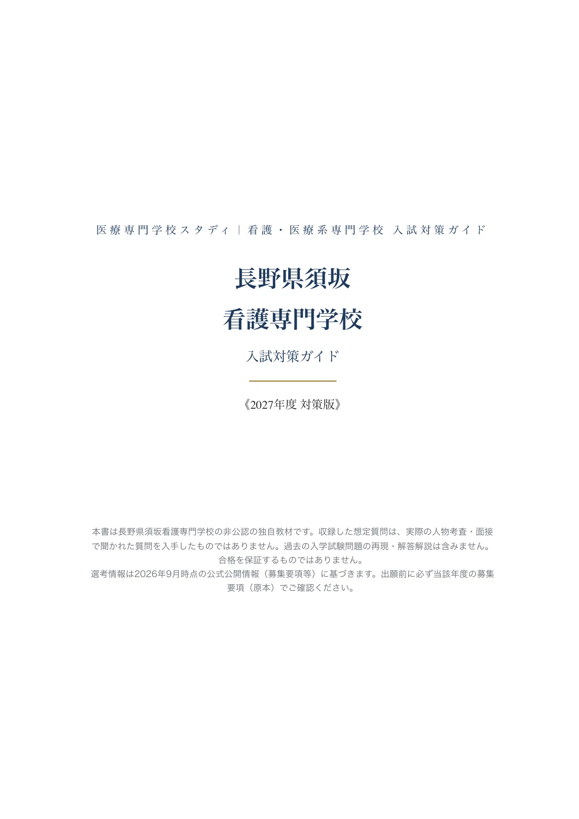 [Nagano Prefectural Suzaka Nursing College] Entrance Exam Preparation ...