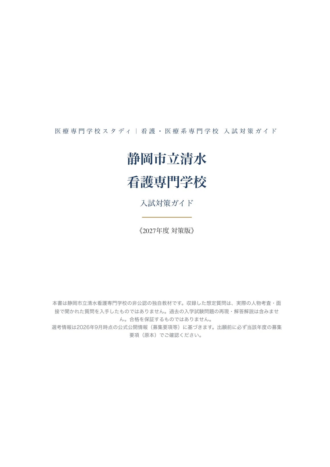 [Shizuoka City Shimizu Nursing School] Entrance Exam Preparation Guide ...