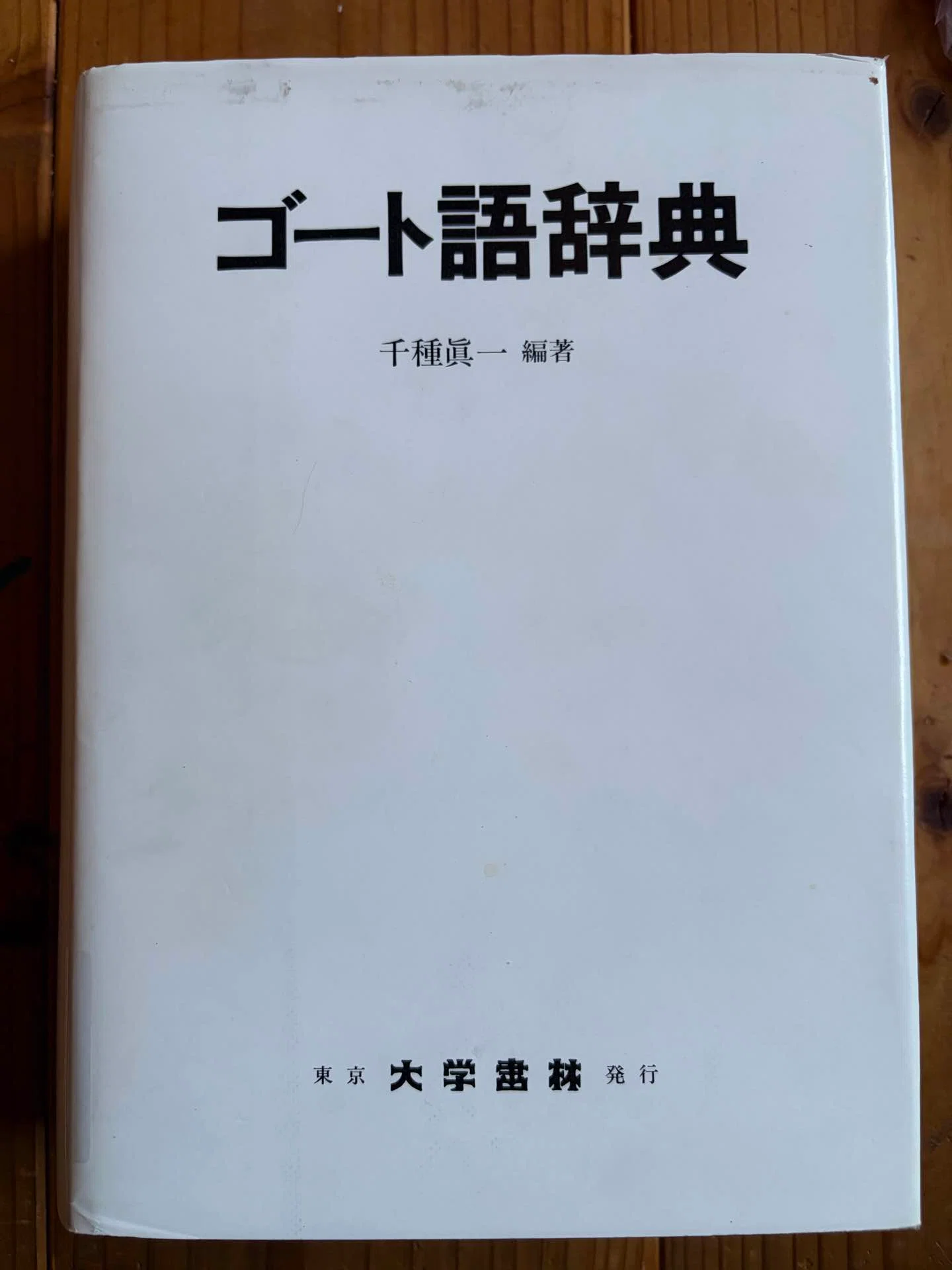 ゴート語辞典｜Clavierbauer