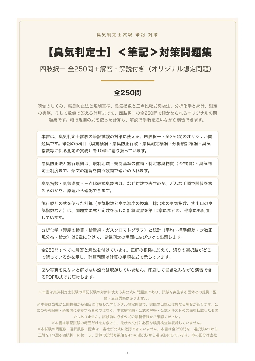 臭気判定士】＜筆記＞対策問題集 四肢択一 全250問＋解答・解説付き