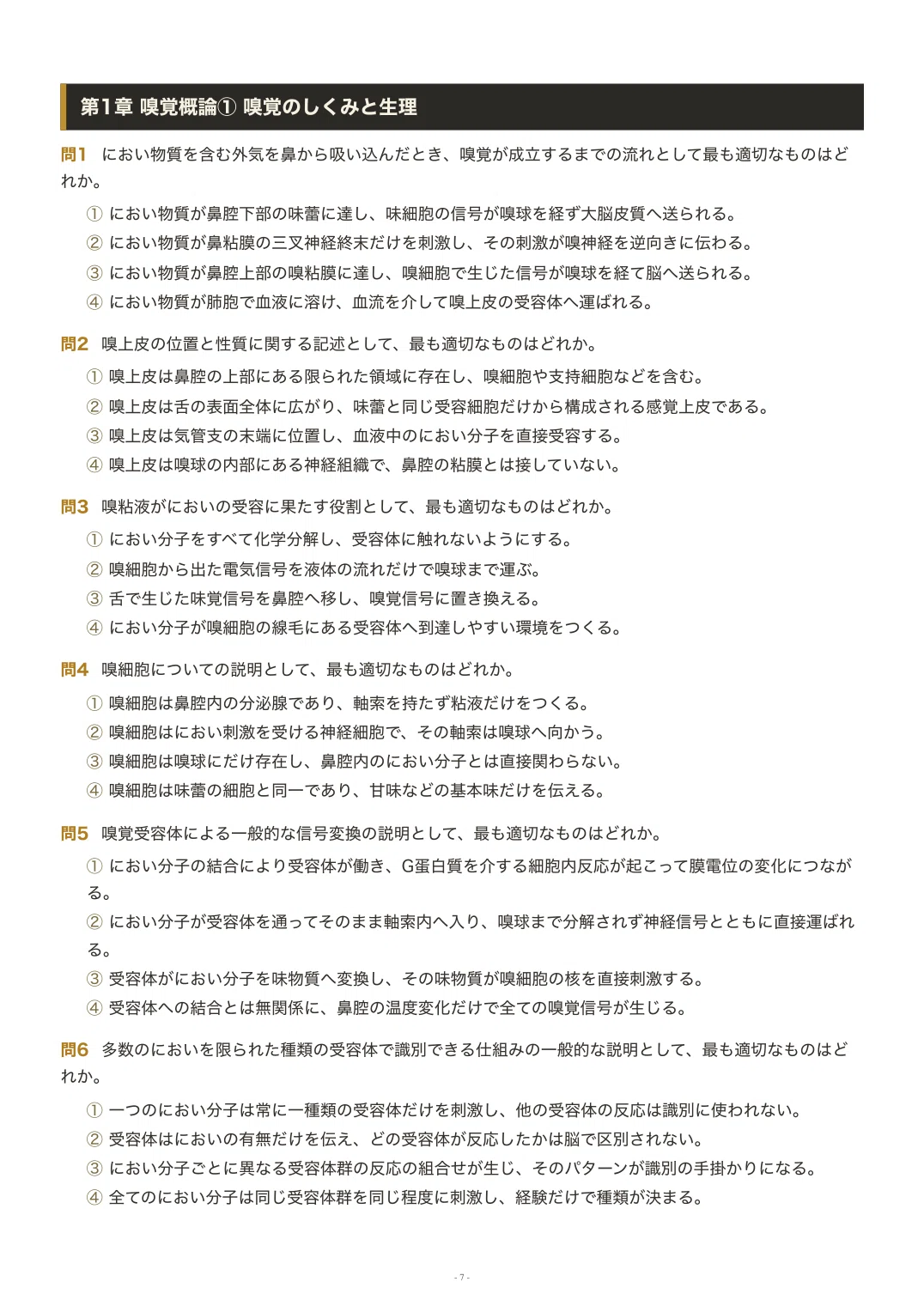 臭気判定士】＜筆記＞対策問題集 四肢択一 全250問＋解答・解説付き