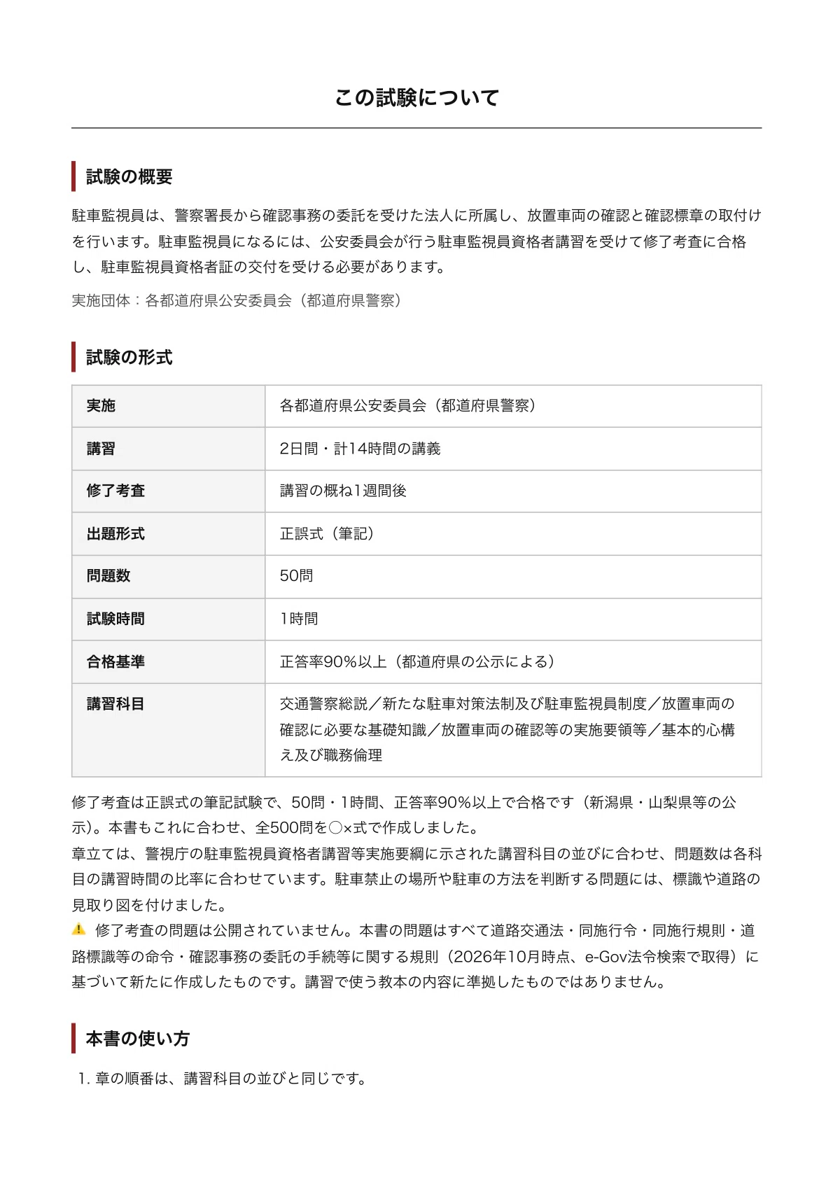 駐車監視員 資格者講習 修了考査 対策問題集 全500問｜本試験と同じ