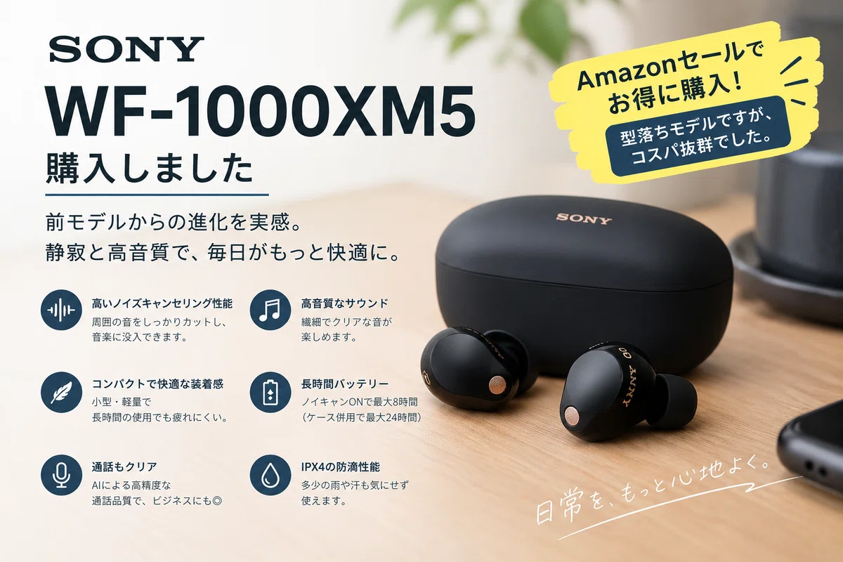 奥さん用にWF-1000XM5を購入｜齋藤健二