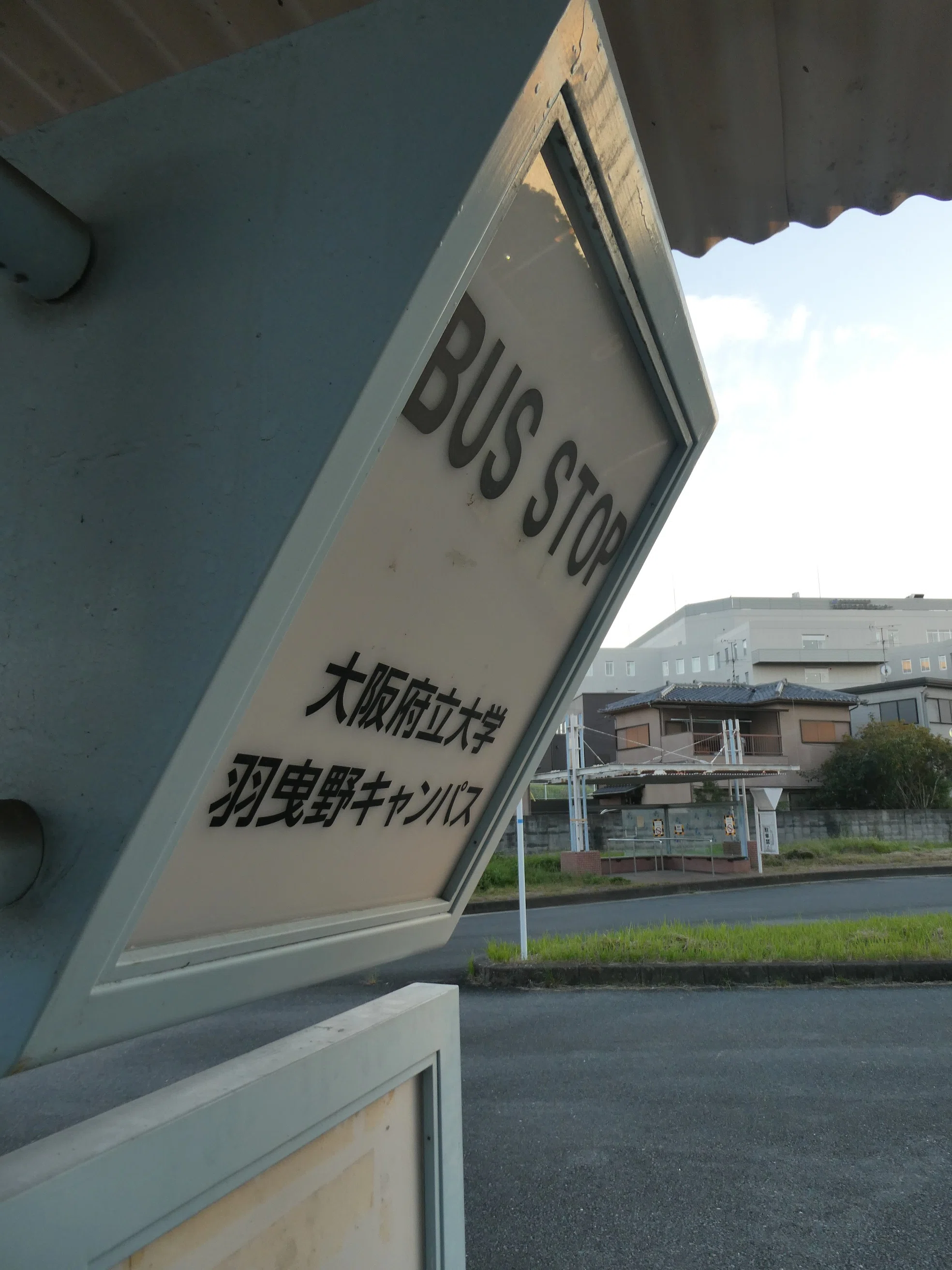 キャンパス閉鎖後も残る「大阪府立大学」バス停（大阪府羽曳野市