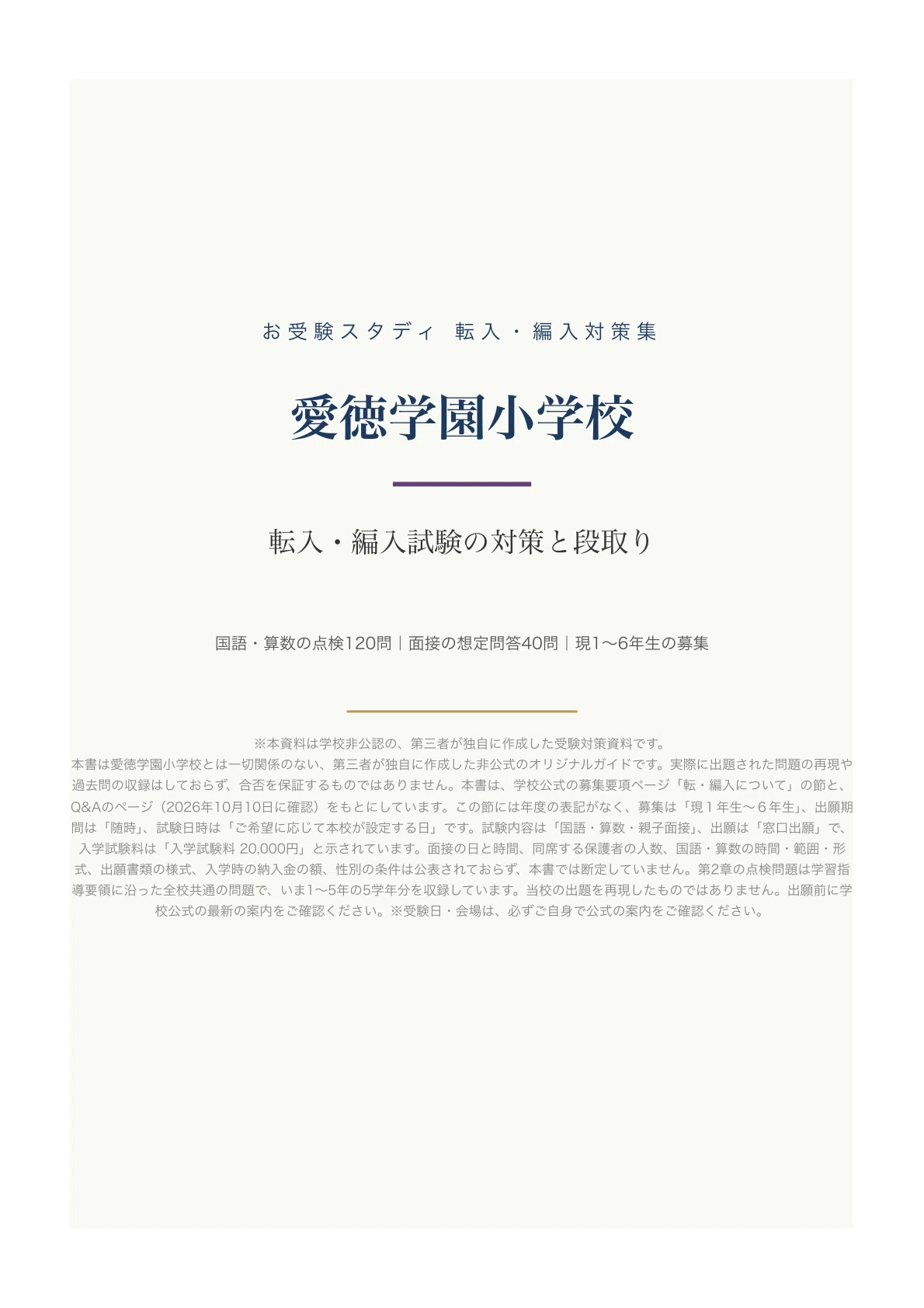[Aitoku Gakuen Elementary School] Transfer and Enrollment Exam ...