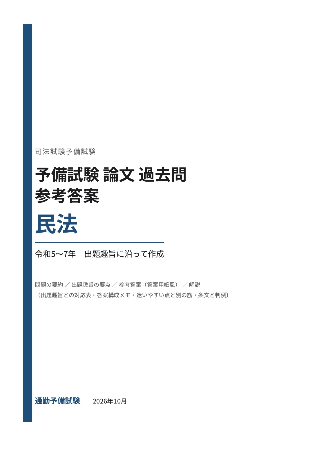 [Civil Law] Preliminary Bar Examination Essay Past Questions Reference ...