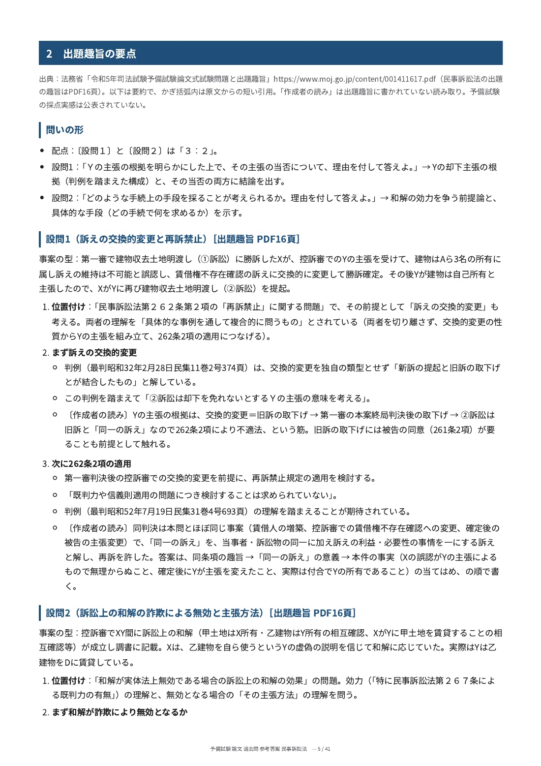 [Civil Procedure Law] Preliminary Bar Examination Essay Past Questions ...