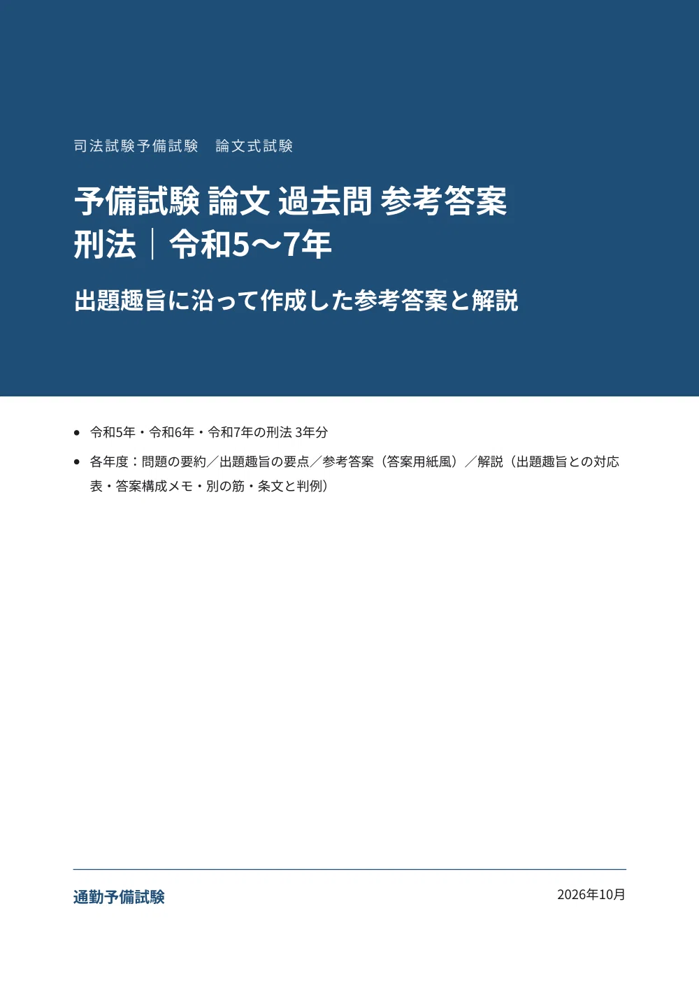 刑法】予備試験 論文 過去問 参考答案｜令和5〜7年・出題趣旨に沿って