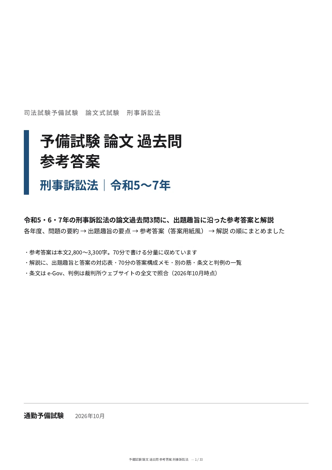[Criminal Procedure Law] Preliminary Bar Examination Essay Past ...