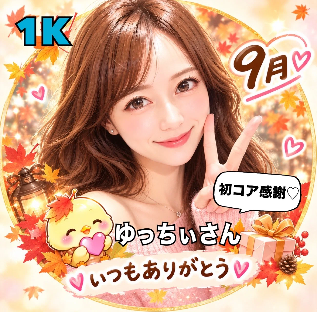 💎9月コア特典🎑🍡｜ゆってぃ