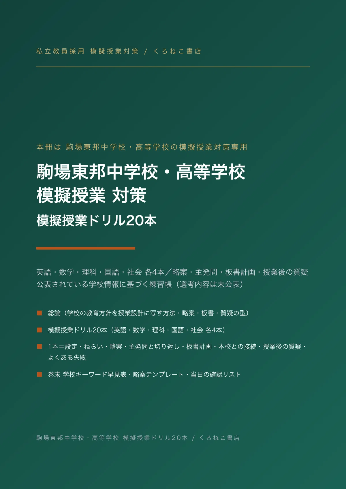 私立教員採用】駒場東邦 模擬授業対策｜ドリル20本と指導案・板書計画