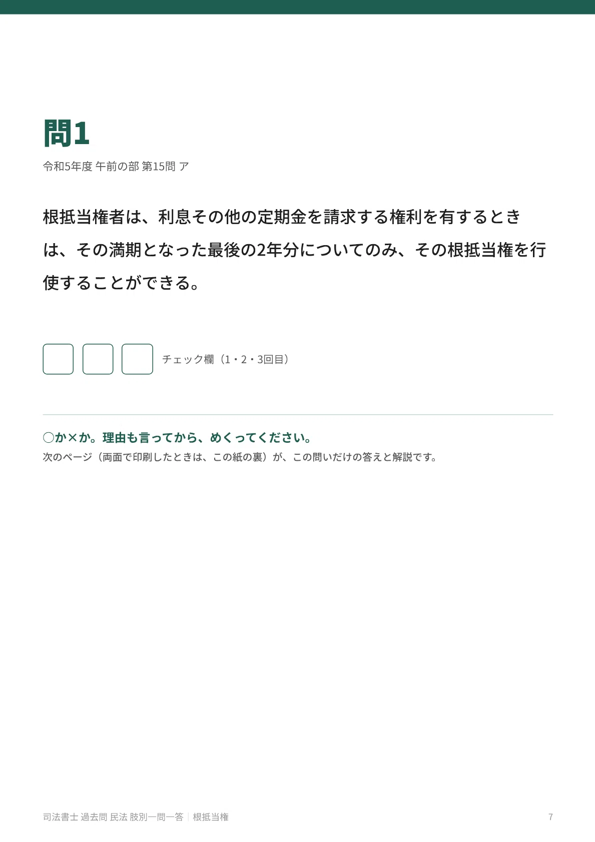 司法書士 過去問 民法｜根抵当権 肢別一問一答｜過去7年25肢・全肢に