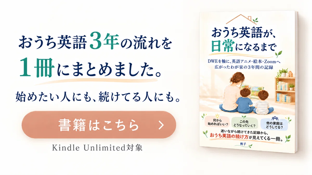 おうち英語3年間の記録をKindle本にしました｜DWE・英語アニメ・絵本