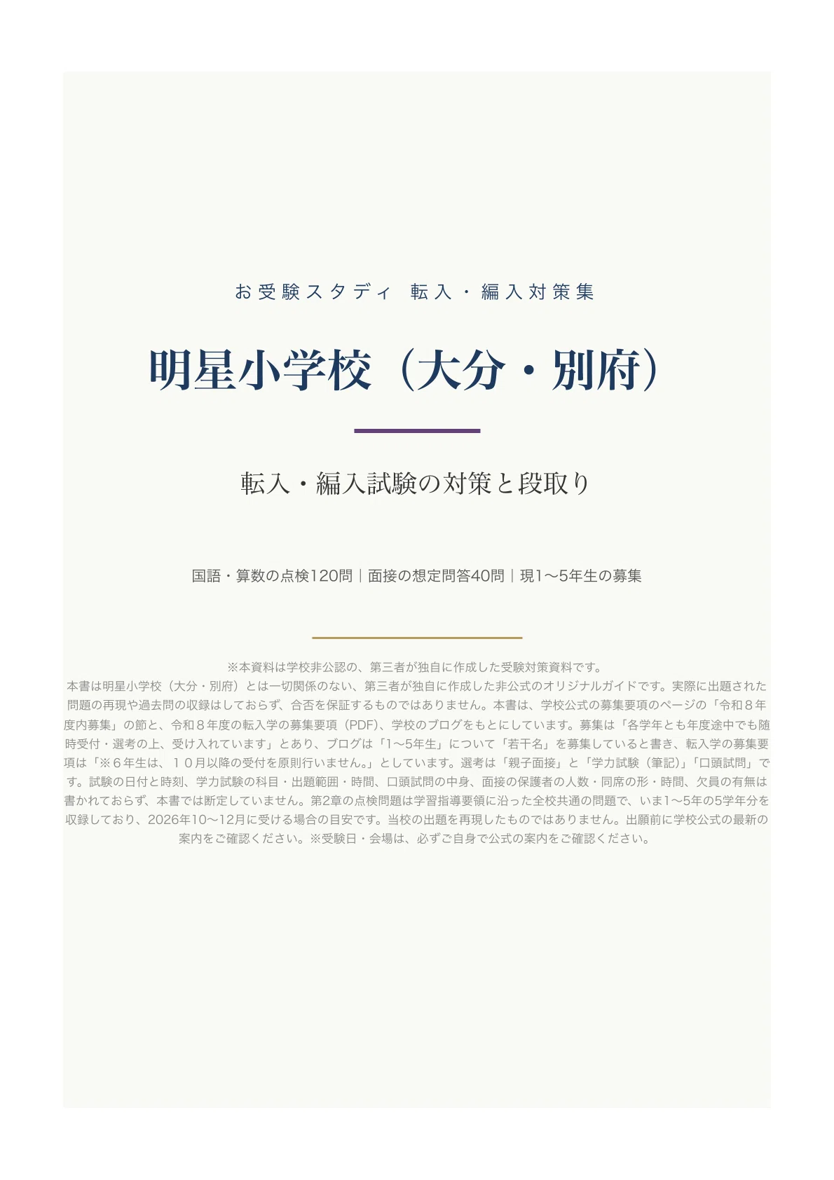 [Myojo Elementary School (Beppu, Oita)] Transfer and Enrollment Exam ...