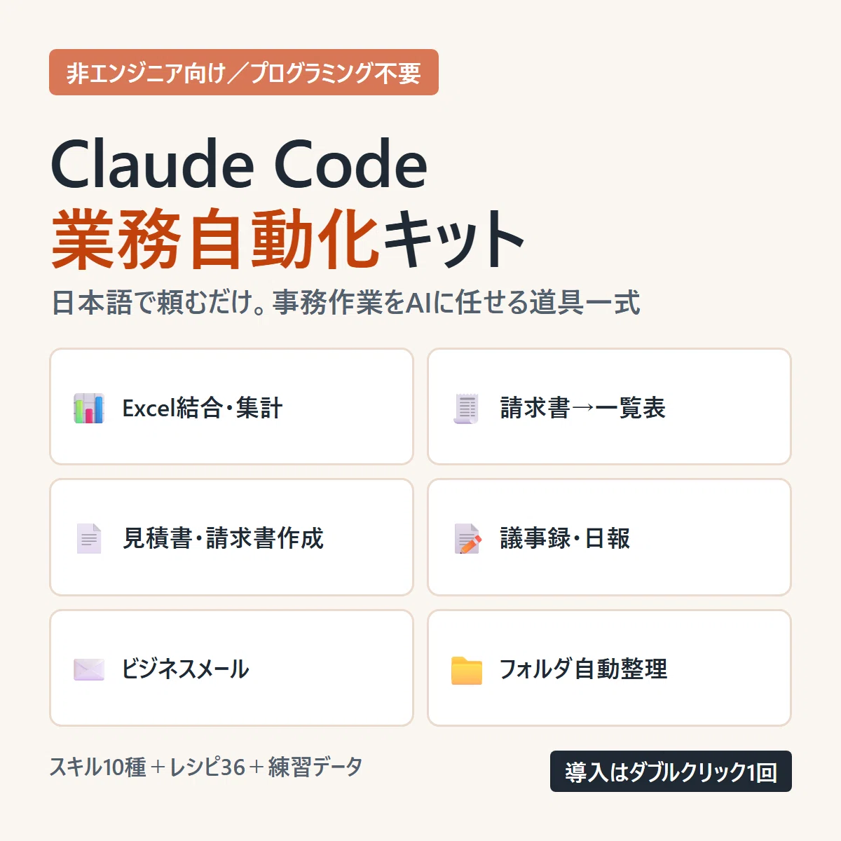 [Product Version] Claude Code Business Automation Kit for Non-Engineers ...