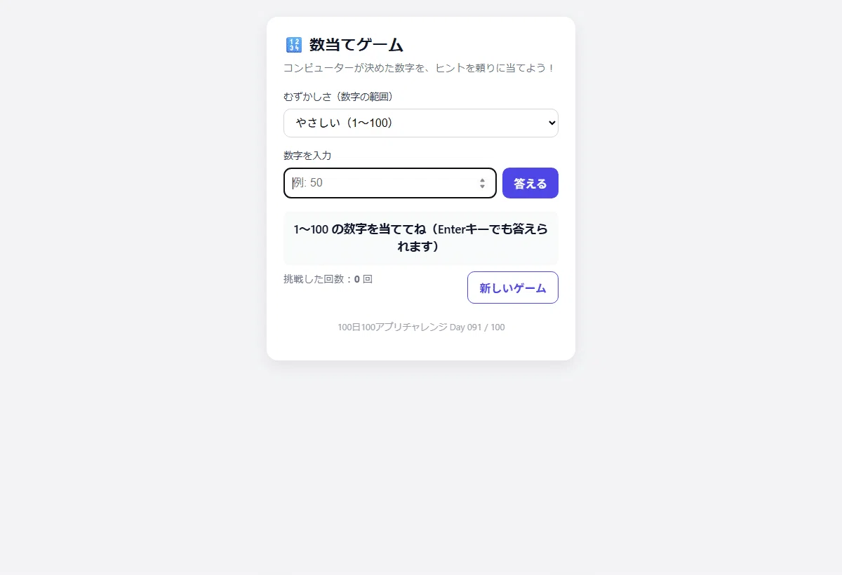 One app a day. Trying the 100-day challenge. - Day 091 Number Guessing ...