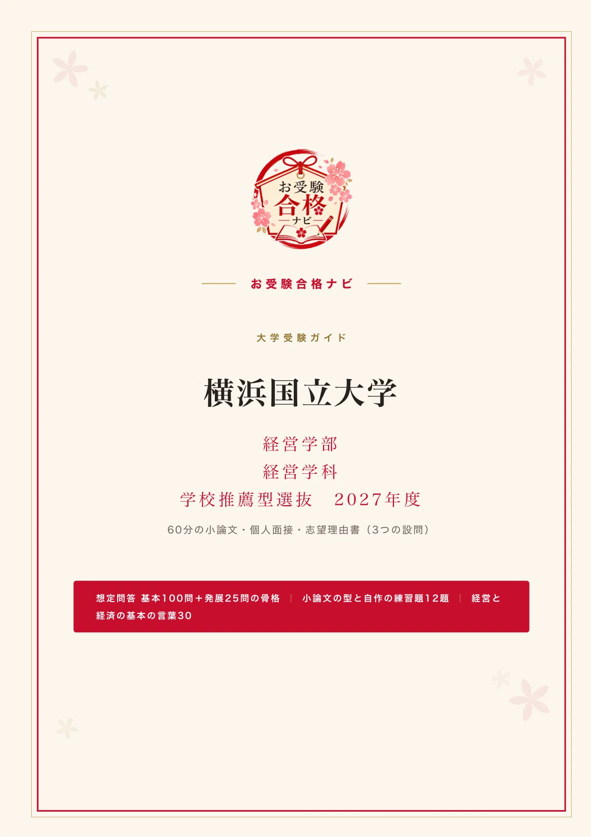 横浜国立大学 経営学部】推薦 面接・志望理由書 全155ページ｜シリーズ