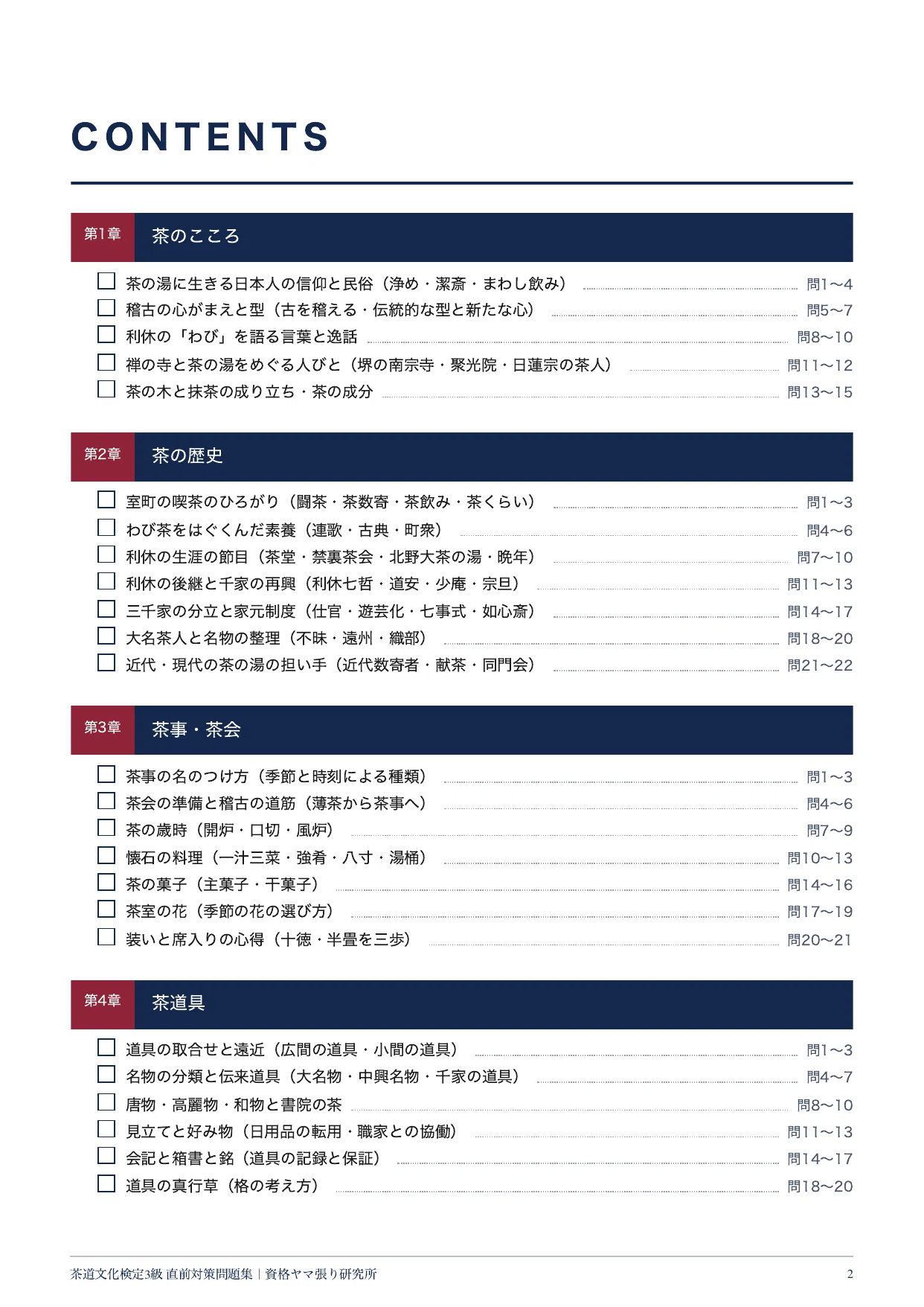茶道文化検定3級】直前対策100問｜5分野・四答択一・全問解説つき（11