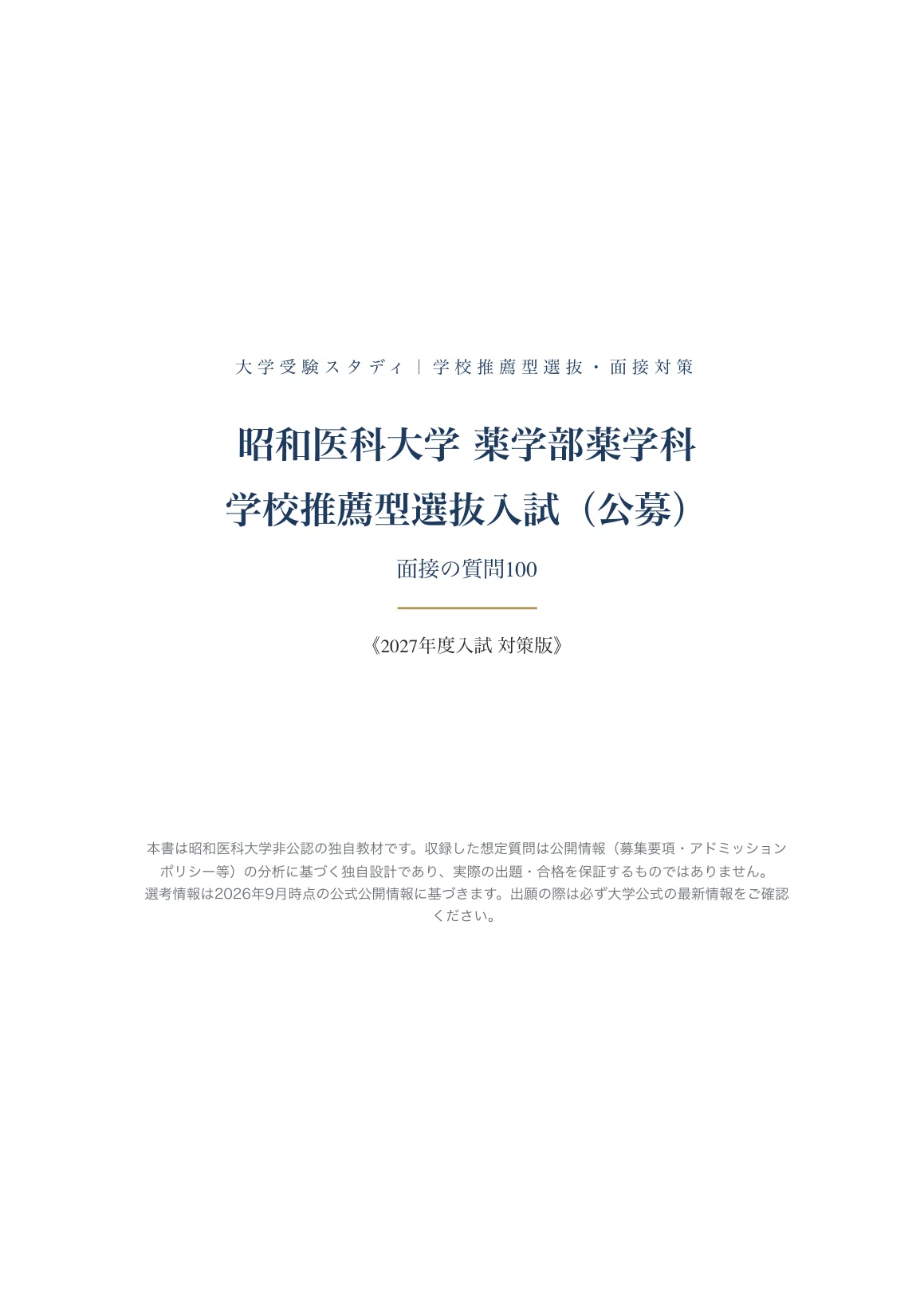 昭和大学医学部R8年度推薦入試情報(面接練習、願書添削)本番に近いです。 昭和医科大学 薬学部薬学科】面接・願書対策 | 学校推薦型選抜入試