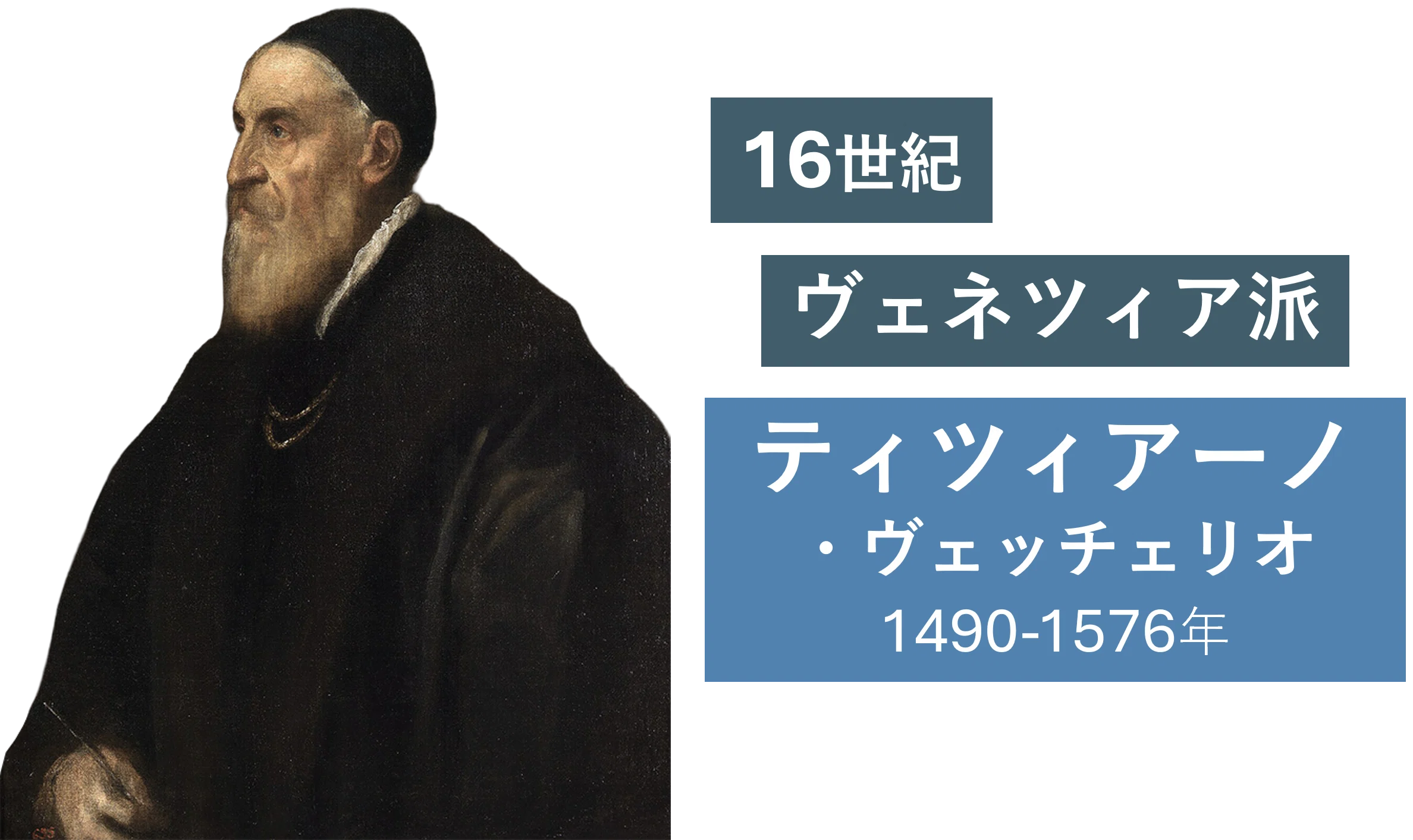 ルーヴル美術館展⑨ティツィアーノ・ヴェッチェリオ《フランソワ1世の