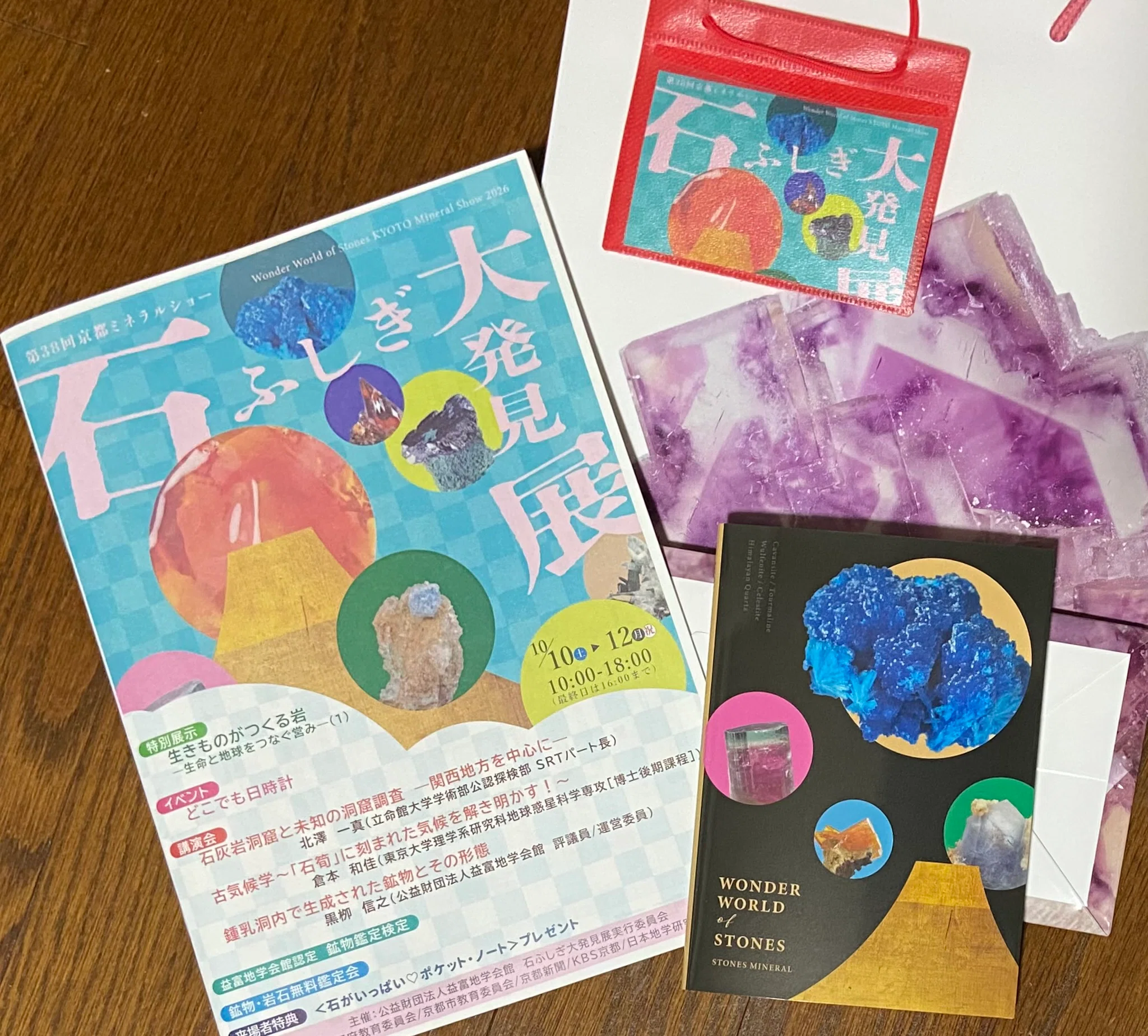 石ふしぎ大発見展2026（京都ミネラルショー）に行ってきました｜北方 碧