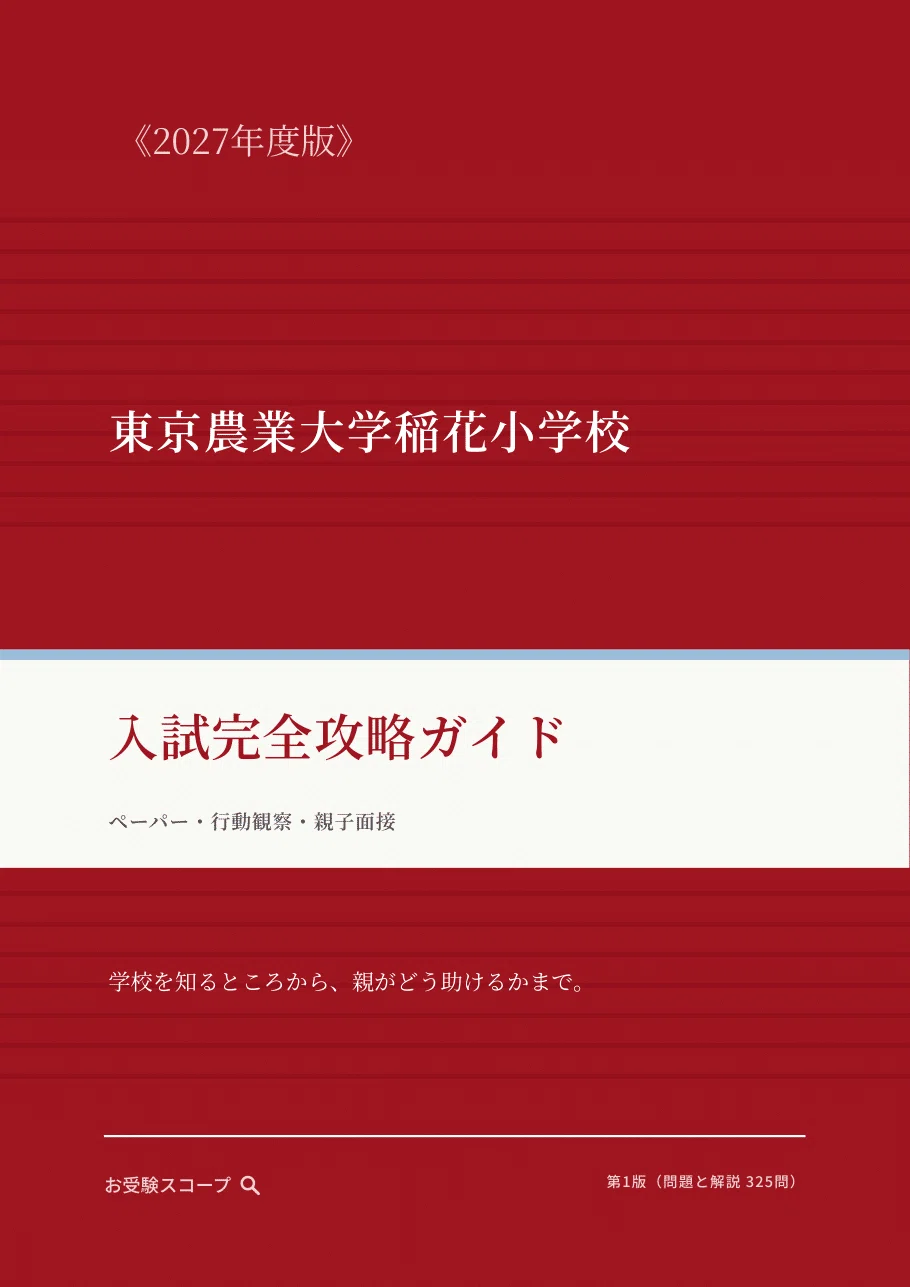 アップデート版】東京農業大学稲花小学校 入試対策｜325問・全問に正答