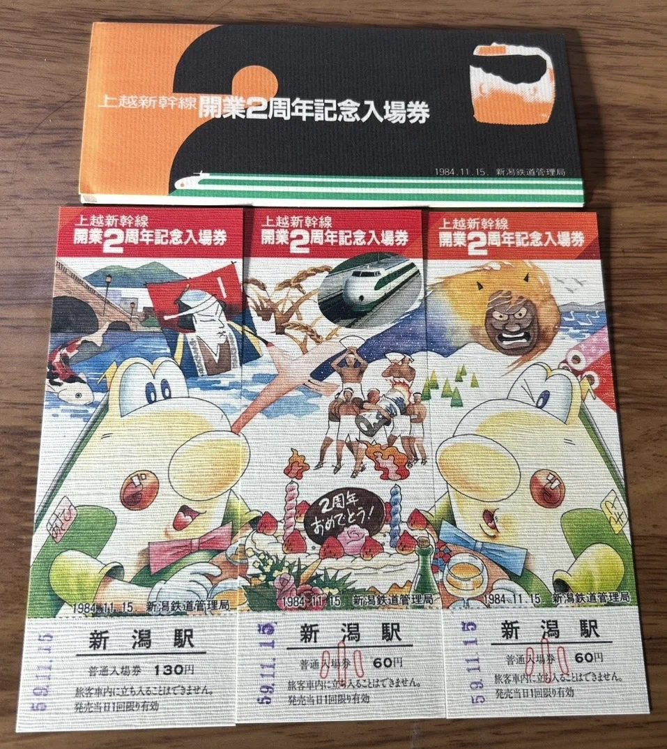 上越新幹線開業2周年記念入場券』🚄昭和59年（1984年）11月15日 新潟