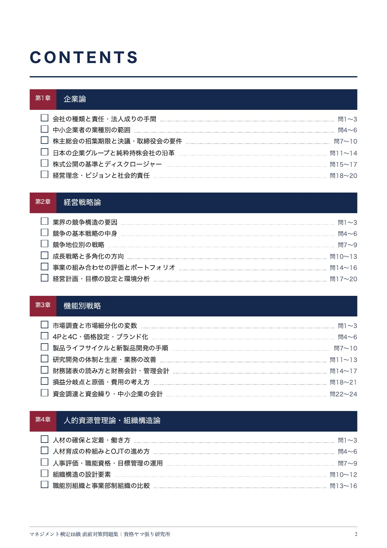 【マネジメント検定Ⅲ級】直前対策100問｜四答択一・全問解説つき（2027年1月31日まで・PDF付き）｜資格ヤマ張り研究所