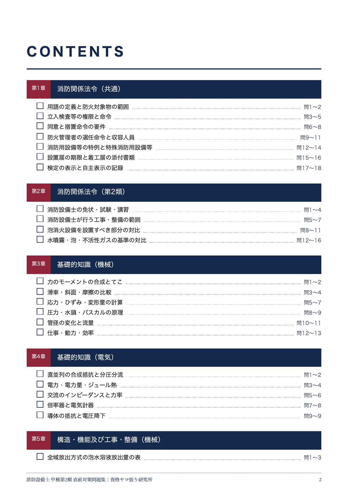 [Fire Defense Equipment Officer Class A Type 2] Last-Minute Preparation ...