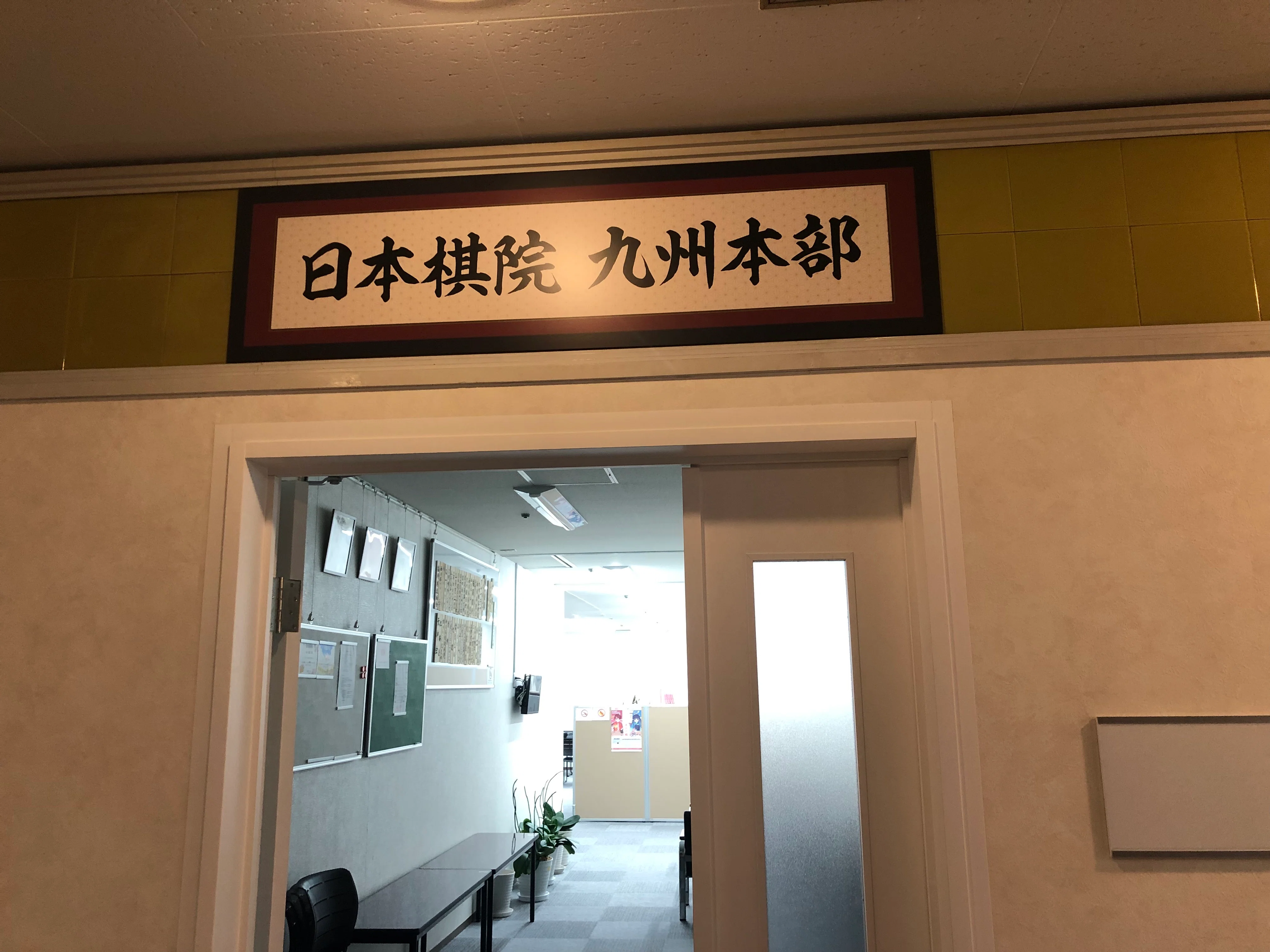 福岡県博多・九州本部で囲碁イベント開催（前篇）｜烏天狗クーロン