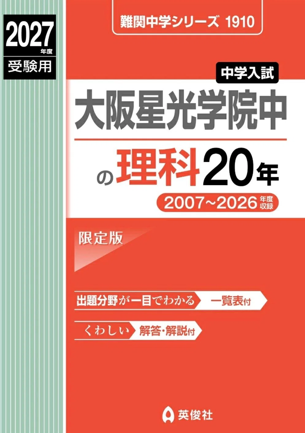 2018年度(平成30年度)大阪星光学院中学の全問解答解説・一部動画あり