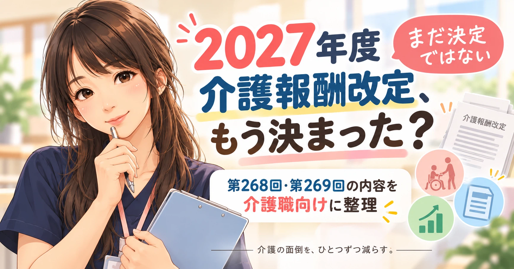 268th Note Has the 2027 Nursing Care Fee Revision Already Been Decided ...