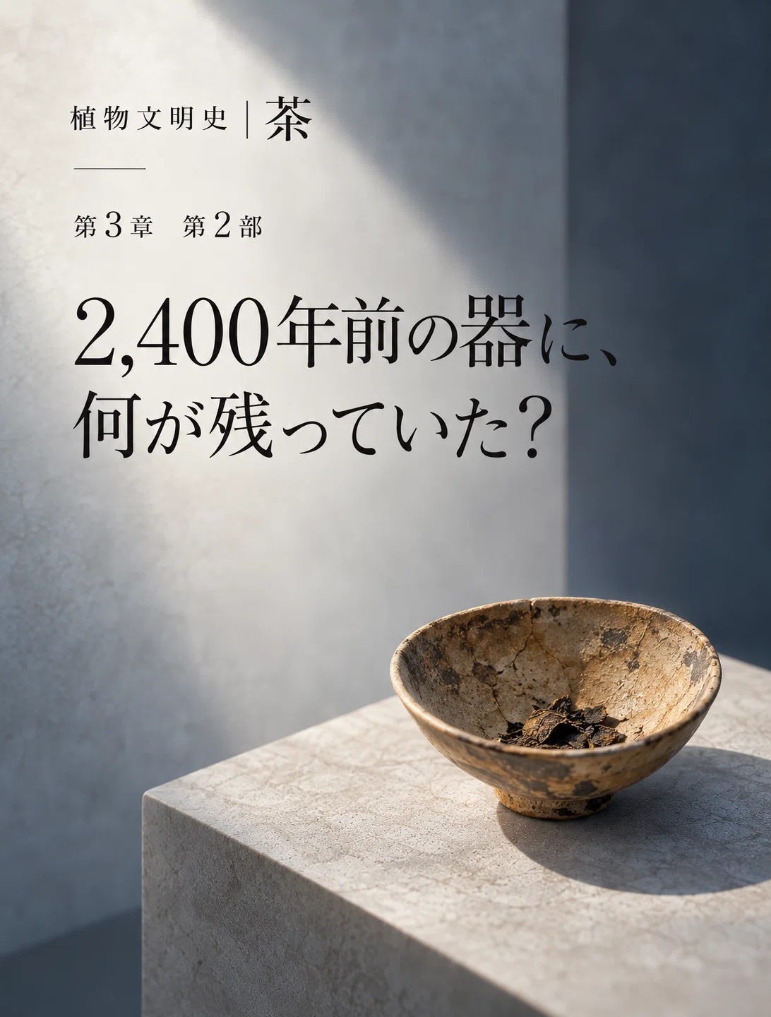 History of Plant Civilization | Tea Chapter 3: Why Did Humans Start ...