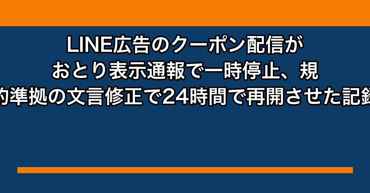 Via Teporting Record of LINE Ads Coupon Delivery Suspension Due to Bait-and-Switch ...