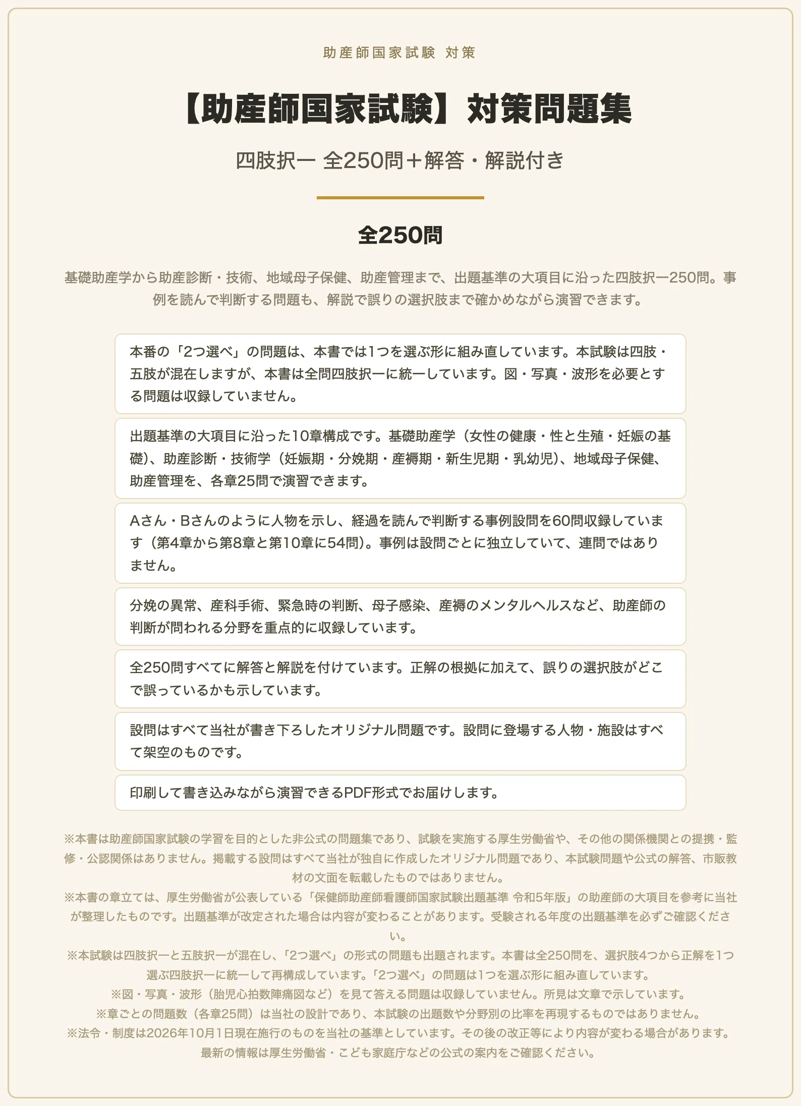 助産師国家試験】対策問題集 四肢択一 全250問＋解答・解説付き