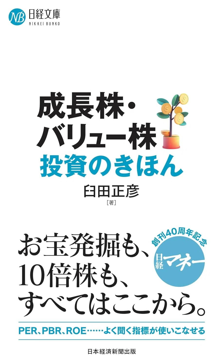 バリュー投資のおすすめ本5選 割安の指標の基礎から企業価値の計算・新