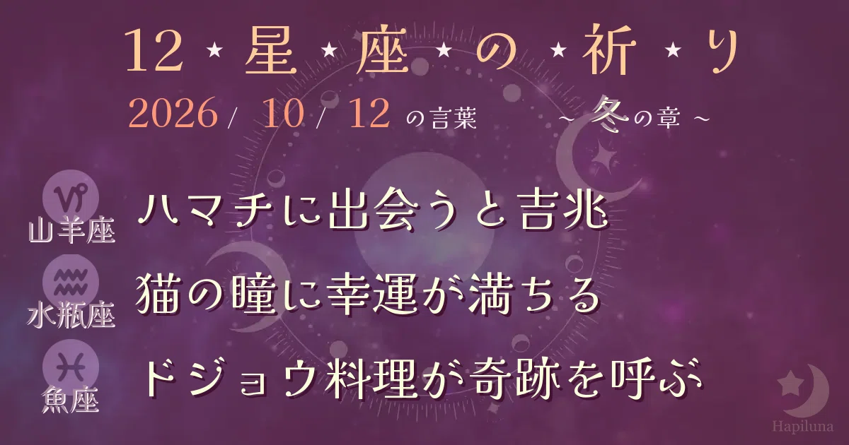 ⭐️ 2026-10-12 [Hapiruna-style Horoscope] When someone teaches you ...