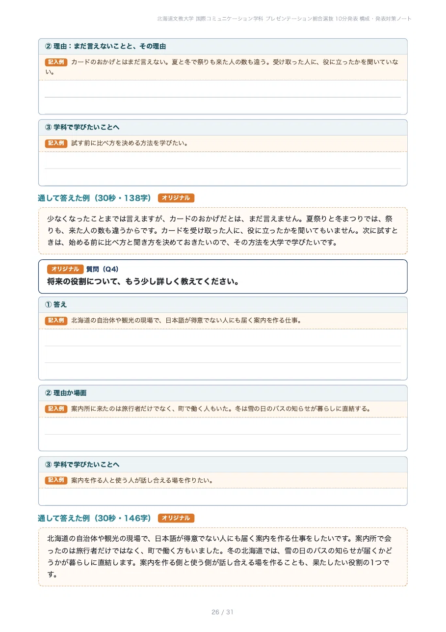 [Hokkaido Bunkyo University, Faculty of International Studies] Prepare ...