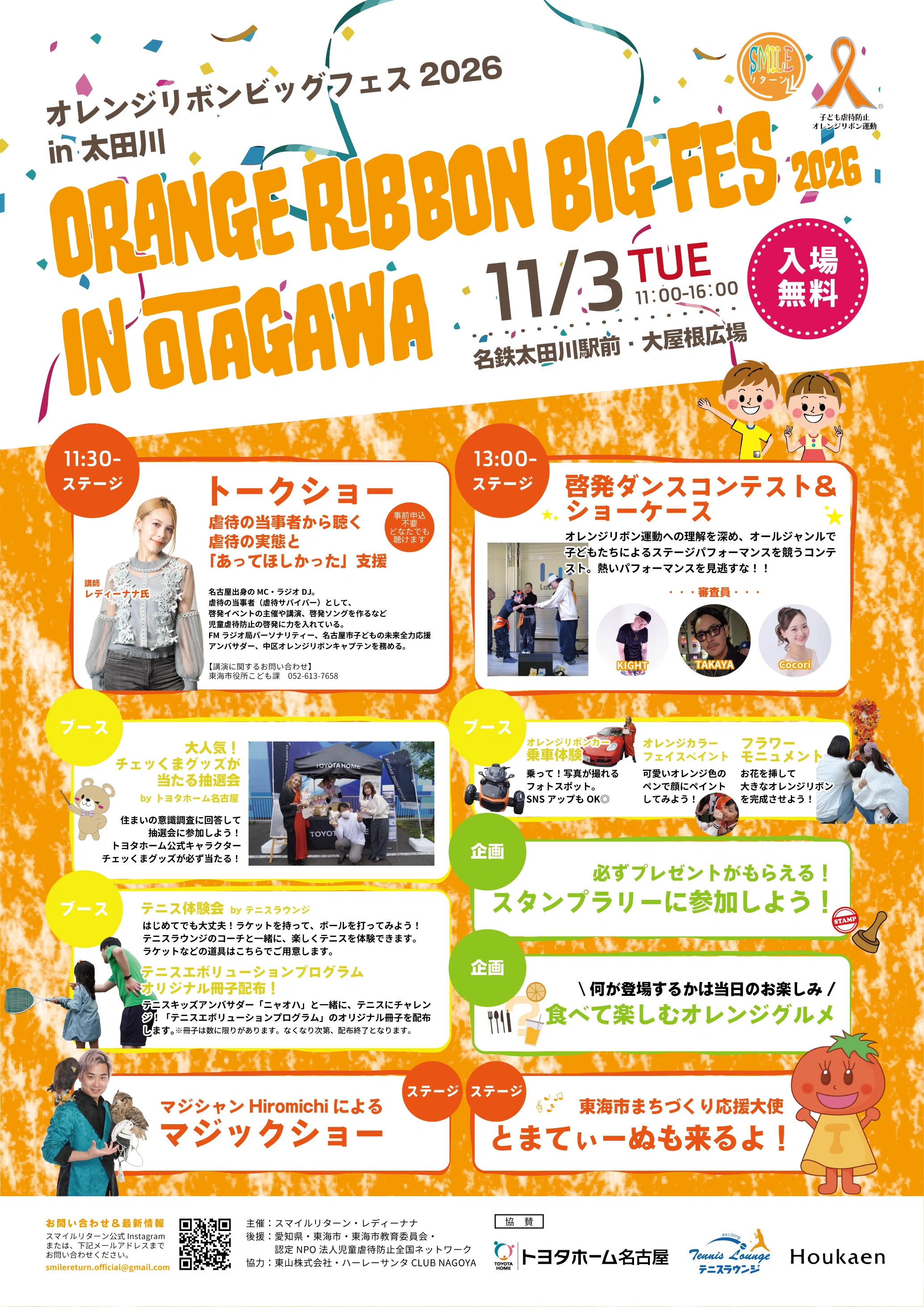オレンジリボンビッグフェス2026 in 太田川【11月は児童虐待防止推進