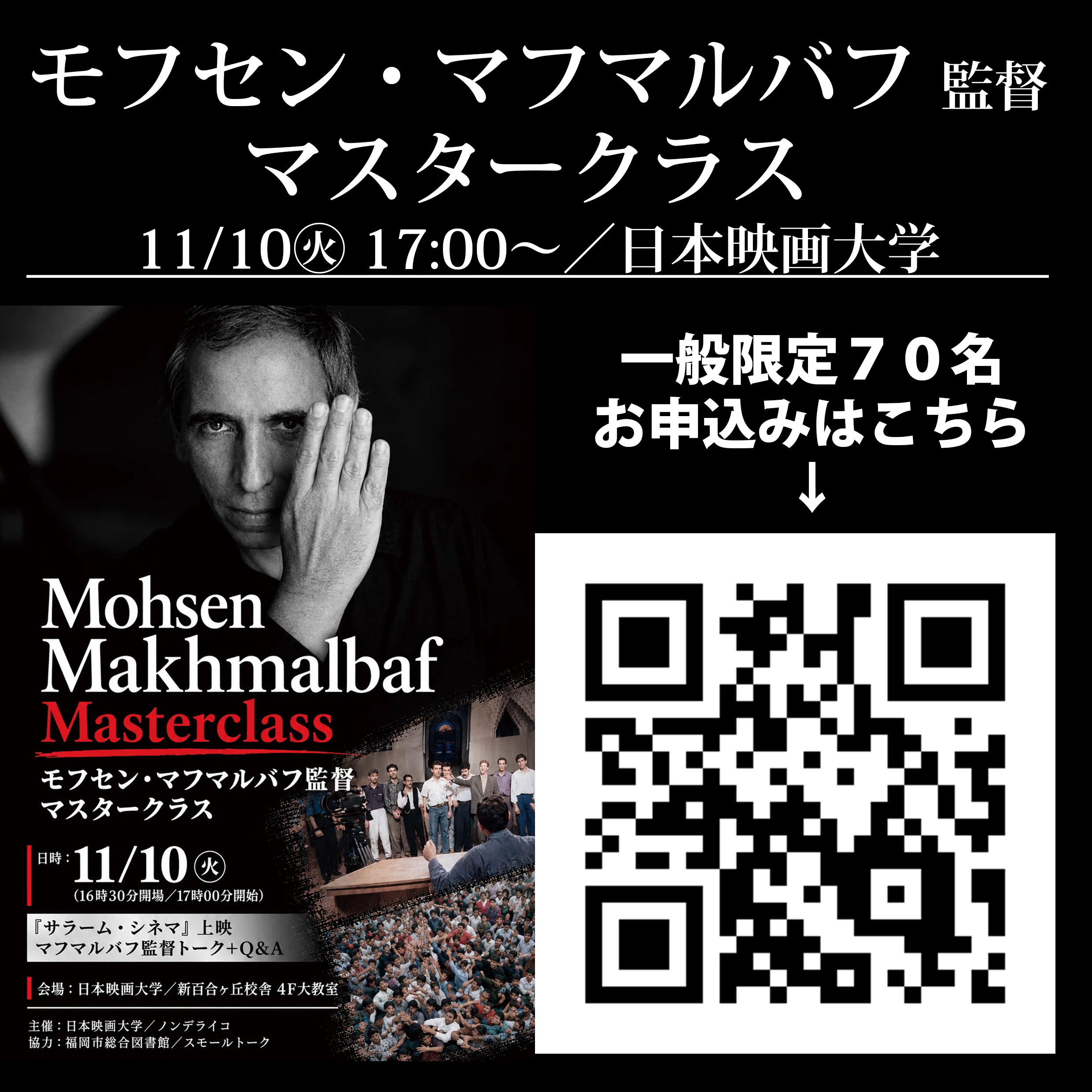 モフセン・マフマルバフ監督マスタークラスin日本映画大学／11/10㊋17