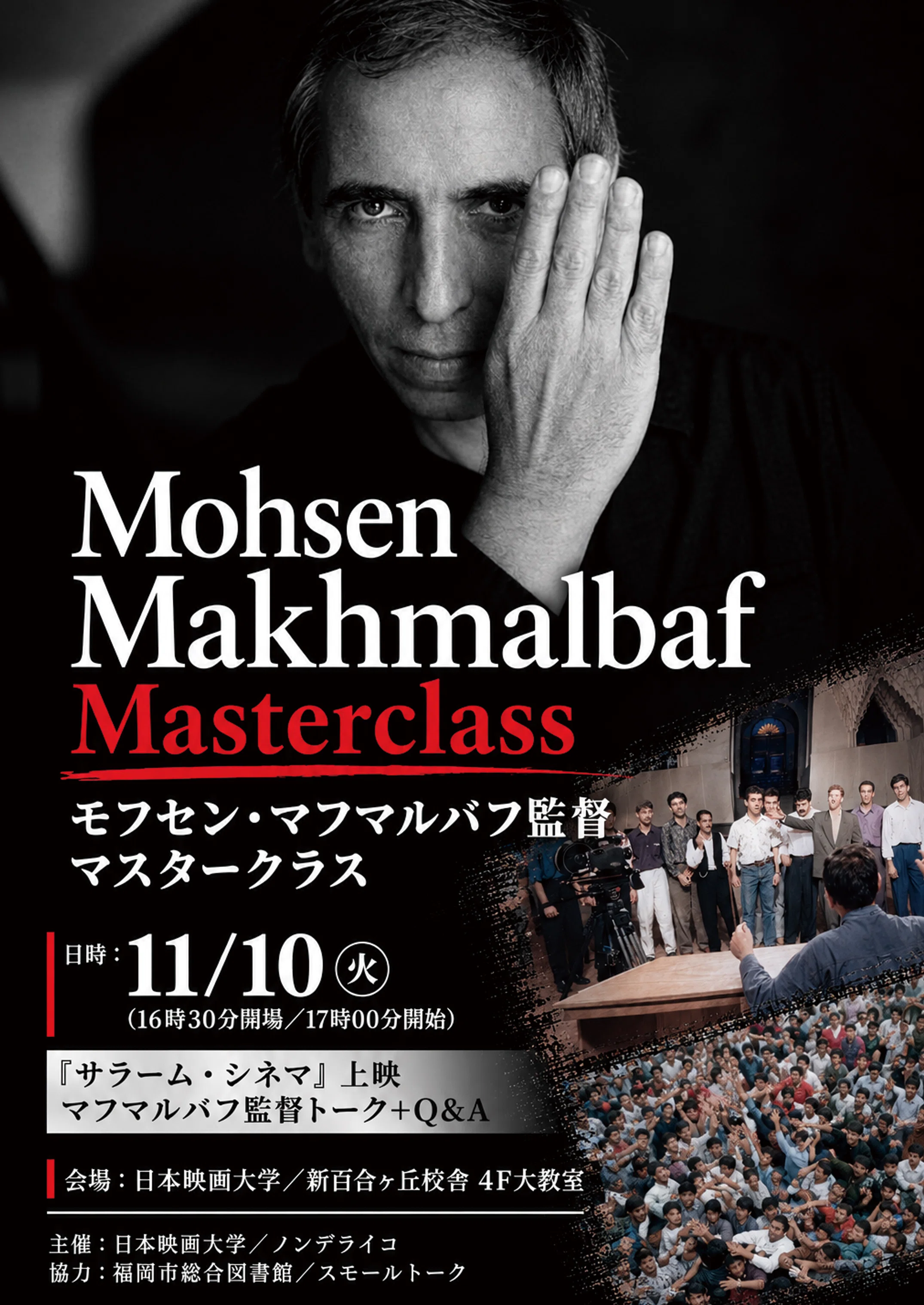 モフセン・マフマルバフ監督マスタークラスin日本映画大学／11/10㊋17