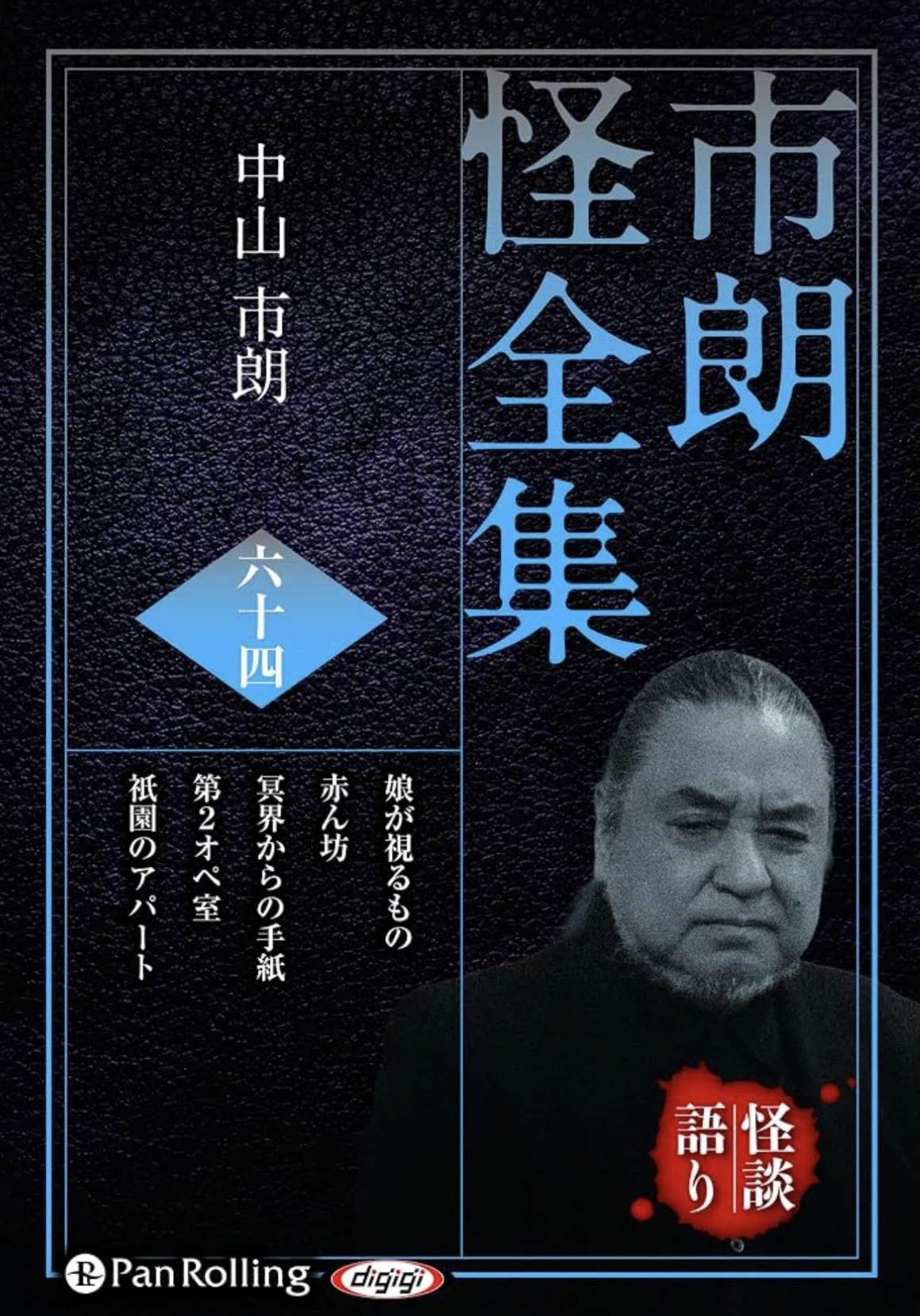 👻🌀 中山市朗の語りCD『市朗怪全集』64巻・発売中ダヨ‼️｜中山市朗