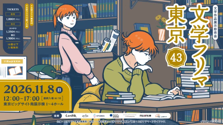 あと26日！ 文学フリマ東京43～短編解説リーフレット｜神崎 旭 | Terra