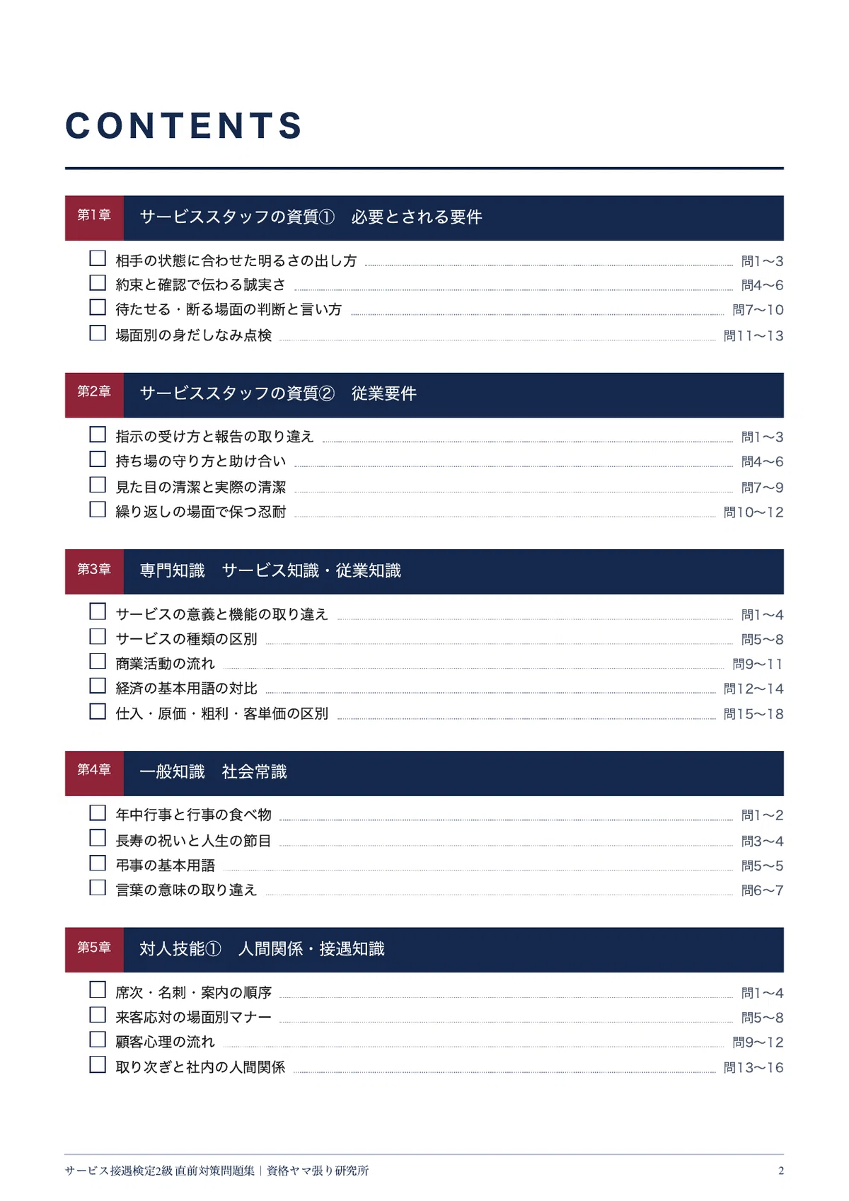 [Service Hospitality Certification Grade 2] Last-Minute Prep: 100 ...
