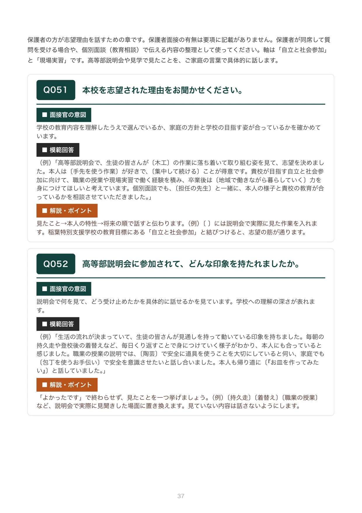 三重県立稲葉特別支援学校 面接｜本人・保護者の想定質問100問と回答例